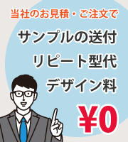 サンプル送付・リピート型代・デザイン料 ¥0