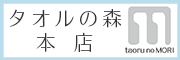 タオルの森・本店