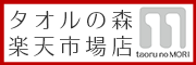 タオルの森・楽天店
