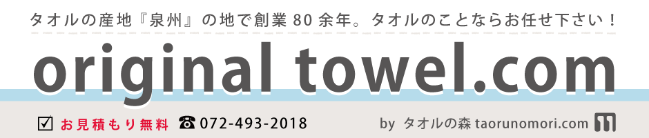 オリジナルタオル.com